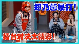 郑乃馨暴打董又霖！擂台对决太精彩！【姐姐妹妹的武馆】