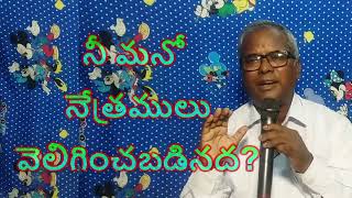 SM46. మీ మనోనేత్రములు వెలిగించబడినద ? Is your eyes are enlightened. ? By Pastor Loknath.