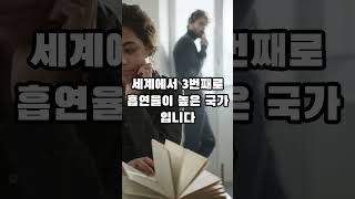 세계에서 흡연율이 가장 높은 나라 top5 #이슈 #쇼츠리즘 # #지식 #shortvideo #쇼츠 #쇼츠추천 #담배 #shorts #short