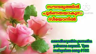 സൗന്ദര്യത്തിൻ പൂർണതയാകുന്ന സീയോനിൽ Soundhryathin purnathayakunna Tpm malayalam song No:102