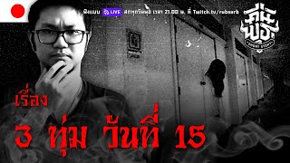 เรื่อง 3 ทุ่ม วันที่ 15.........คืนพุธมุดผ้าห่ม คืนที่ 12 ตอน 3