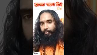 ব্রহ্মের স্বরূপ কি?||what is form of Brambha?||MAHAKAAL||