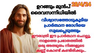 ഉറങ്ങും മുൻപ് /രാത്രിയിൽ ദൈവിക സംരക്ഷണത്തോടെ കിടന്നുറങ്ങാൻ  പ്രാർത്ഥന/Night prayer|| 28/03/2024 |