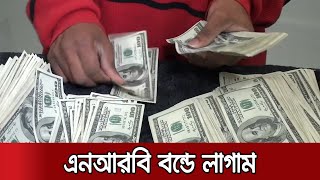 এক কোটি টাকার বেশি প্রবাসী বন্ড কেনা যাবে না | NRB Bond