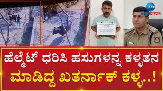 Cattle thieves Arrested | ಹಸುಗಳನ್ನ ಕದ್ದು ಮಾರಾಟ ಮಾಡ್ತಿದ್ದ ಸೋಮಶೇಖರ್ ಬಂಧನ