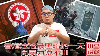 香港法治最黑暗的1天! 挺警队,何君堯, 特首林郑月娥（小马识途565期）