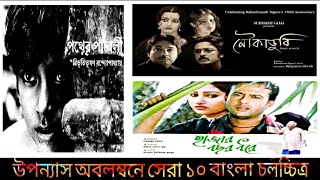 উপন্যাস অবলম্বনে নির্মিত সেরা ১০ বাংলা চলচ্চিত্র | Top 10 bangali films | Sahitya Bilash