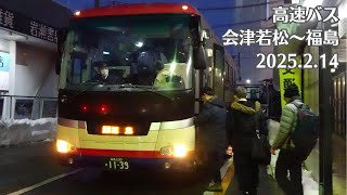 高速バス会津若松福島線に乗車 2025.2.14