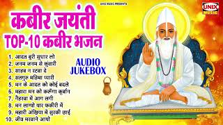 2024 कबीर जयंती TOP-10 कबीर भजन | Kabir Jayanti Kabir Bhajan 2024 | Kabir Das Dohe, Bhajan | Nonstop