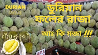 DURIAN , ডুরিয়ান ফলের রাজা , আঃ কি মজা !!!,