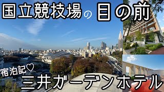 【ホテル宿泊記】vlog/三井ガーデンホテル神宮外苑の杜プレミア/国立競技場/東京旅行