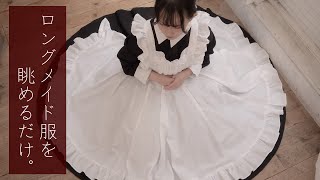 ロングスカートのメイド服を眺めるだけ。