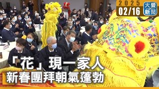 「花」現一家人 新春團拜朝氣蓬勃｜大愛新聞 @DaaiWorldNews