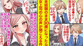 【漫画】未経験のまま30歳になったら女上司の心の声が聞こえる魔法が使えるようになった…上司「しっかりしなさい（好き好き好き好き～！）」俺への愛が強すぎるんだが【ラブコメ】【馴れ初め】