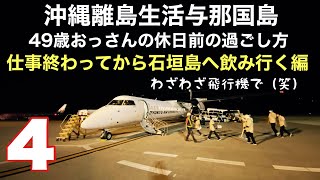 沖縄離島生活/与那国島 仕事終わりにわざわざ飛行機に乗って石垣島へ飲みに行く😆