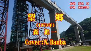 望郷「♪ 森　進一」（Cover:N.Banba）歌唱No104  歌詞テロップ付　映像：余部鉄橋（兵庫県）