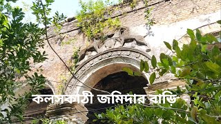 কলসকাঠী জমিদার বাড়ি kalsakathi Zamindar's house