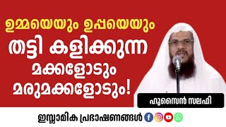 ഉമ്മനെയും ഉപ്പനെയും നോക്കേണ്ടത് ആരാണ്!? ഇനി തർക്കം വേണ്ട | Hussain Salafi