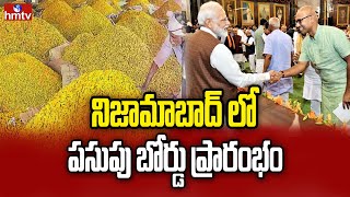 🔴Live: నిజామాబాద్ లో పసుపు బోర్డు ప్రారంభం | National Turmeric Board in Nizamabad | hmtv