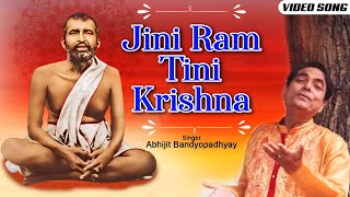 Jini Ram Tini Krishna | যিনি রাম তিনি কৃষ্ণ | Abhijit Bandyopadhyay | রামকৃষ্ণ  ভজন | Bengali Geeti