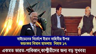 এটাই কি তাহলে বাইডেনের আসল রুপ? কা'স্মীর নিয়ে একমতে পৌছালো ভা'রত-পা'কিস্তান ।