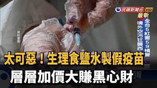 歐洲現販售假陰性證明 中國破獲疫苗造假案－民視新聞