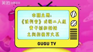 黄子韬真的是戏精本人了吧！《谈判官》谢晓飞这演技真的太逗了！#杨幂##童薇##电视花絮#