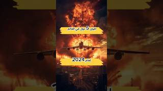 ترتيب اقوى جيوش العالم لعام 2024 😱#جيش#اكسبلور#2024