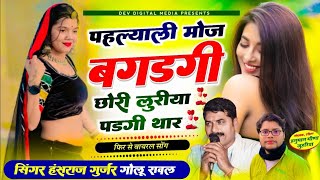 हंसराज गुर्जर न्यू सॉग 2024 || पहल्याली मौज बगडगी री छोरी लुरिया पडगी थार || Hansraj Gurjar New Song