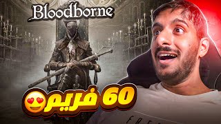 بلودبورن على البي سي شي عالمي | BloodBorne