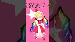 【東方MMD】フランで粛聖!! ロリ神レクイエム☆サビ部分 #東方 #mmd #shorts