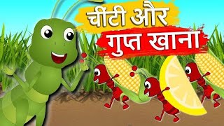 चींटी और गुप्त खाना | Ant And The Grasshopper | Hindi Balkatha | Hindi Kids Stories With Moral