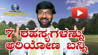 7 ರಹಸ್ಯಗಳನ್ನು ಅರಿಯೋಣ ಬನ್ನಿ Sermon by Rev. Fr Roman Pinto, Shimoga