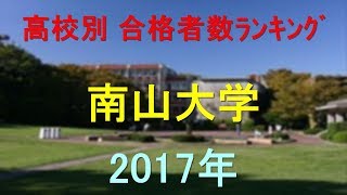 南山大学 高校別合格者数ランキング 2017年【グラフでわかる】