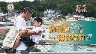 港故：古村人情味濃　父子拍住上對抗拆遷