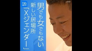 男でも女でもない 新しい居場所「Xジェンダー」