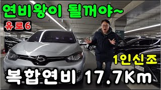 최고의 연비! 관리잘된 SM3네오 디젤LE  가격파괴!!! ㅣ유로6ㅣ중고차ㅣ맛차TVㅣ가성비