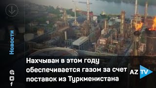 Нахчыван в этом году обеспечивается газом за счет поставок из Туркменистана