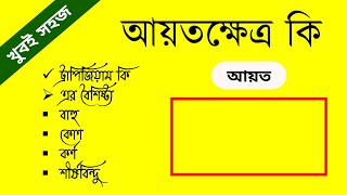 আয়ত কাকে বলে এবং আয়তের বৈশিষ্ট্যগুলো কি কি - Geometry