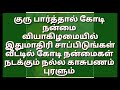 வியாழகிழமையில் இதுமாதிரி சாப்பிடுங்கள் வீட்டில் கோடி நன்மைகள் நடக்கும்