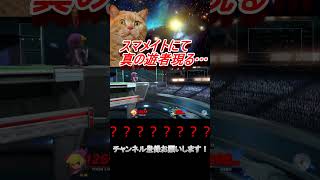 スマメイトに現れた真の「遊者」　【スマブラSP】　#shorts