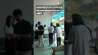 #2024한인디아스포라포럼 #koreandiasporaforum