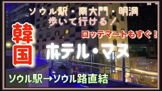 韓国【ホテルマヌ】ソウル路直結！ソウル駅・南大門・明洞・ロッテマートが徒歩数分