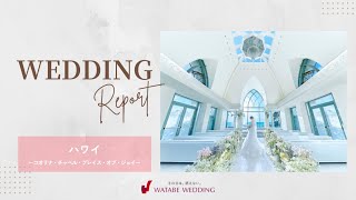 結婚式レポ🎬️FULL【ハワイ】コオリナ・チャペル・プレイス・オブ・ジョイ／ワタベウェディング             #結婚式 #旅行  #weddingvideo  #travel