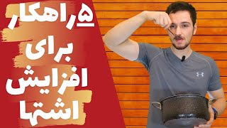 (روش های تضمینی برای افزایش اشتها(۵راه آسان برای افزایش اشتها