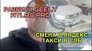 СНОВА ДТП. РАЗБИЛИ GEELY ATLAS PRO. Работа в Яндекс такси.