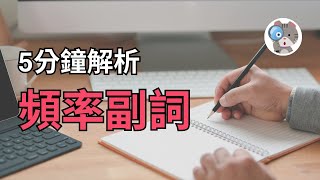 【EP84】頻率副詞該放哪? 哪些可以放句首? 這些重點你真的需要了解!｜國中會考英文必考【Adverbs of Frequency】