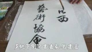 最強大國民 20140316 3 最強倒寫書法奇人 葛建浤