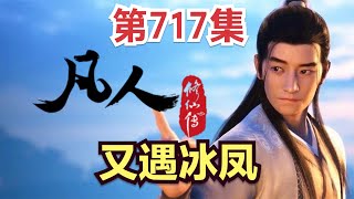 【凡人修仙传】717集 又遇冰凤      Mortal's Journey to Immortality凡人修仙传剧情讲解 凡人修仙分析 凡人修仙传有声书 凡人修仙传有声小说