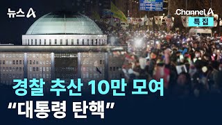 국회 앞 경찰 추산 10만 모여 “대통령 탄핵” / 채널A / 특집 뉴스A